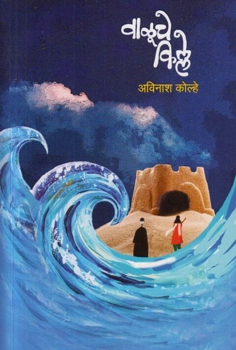 Valuche Kille by Avinash Kolhe वाळूचे किल्ले