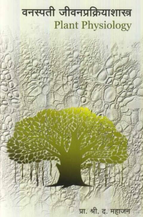 Vanaspati Jivanprakriya Shastra by S D Mahajan वनस्पती जीवनप्रक्रियाशास्त्र