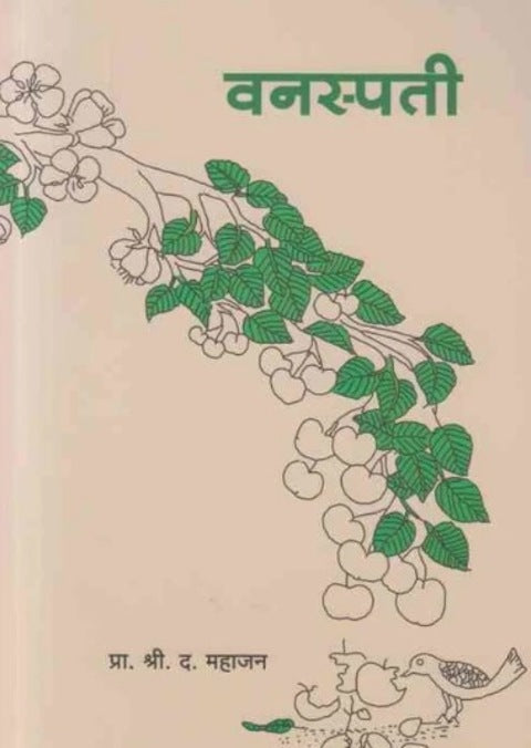 Vanaspati by S D Mahajan वनस्पती