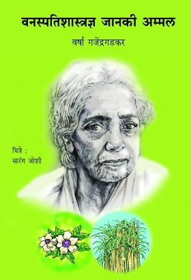 Vanaspati Shastradnya Janaki Ammal by Varsha Gajendragadkar