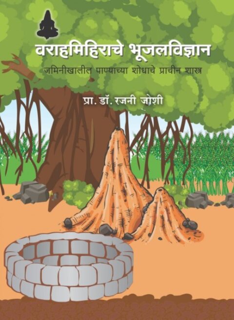 Varahamihirache Bhujal Vidhnyan by Dr. Rajani Joshi