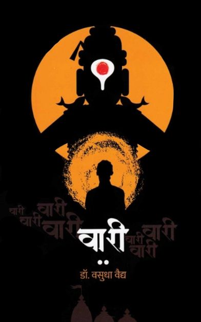 Vari by Vasudha Vaidya वारी - वसुधा वैद्य