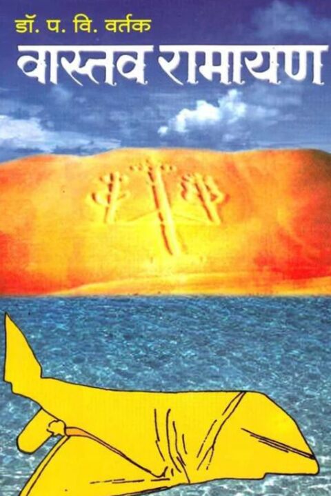 Vastav Ramayan by P V Vartak वास्तव रामायण