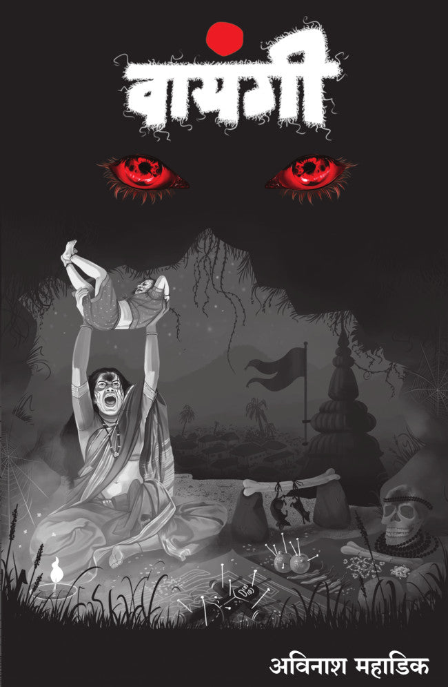 Vayangi by Avinash Mahadik वायंगी-अविनाश महाडिक