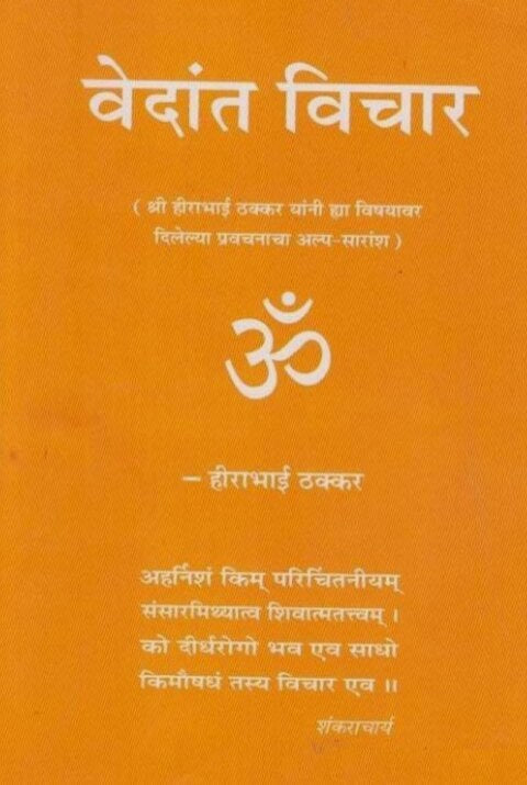Vedant Vichar by Hirabhai Thakkar वेदांत विचार