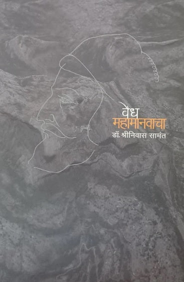 Vedh Mahamanavacha by Shrinivas Samant