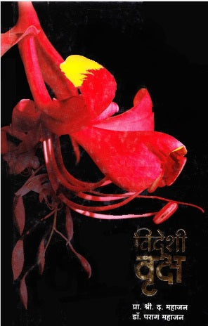 Videshi Vruksh by S D Mahajan विदेशी वृक्ष