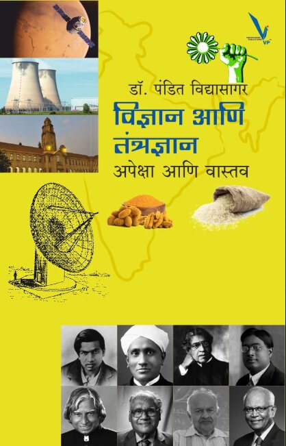 Vidnyan Ani Tantradnyan Apeksha Ani Vastav by Dr Pandit Vidyasagar विज्ञान आणि तंत्रज्ञान अपेक्षा आणि वास्तव