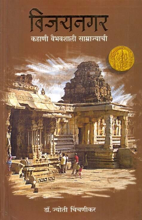 Vijaynagar Kahani Vaibhavshali Samrajyachi by Dr Jyoti Chinchnikar
