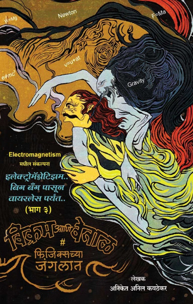 विक्रम आणि वेताळ फिजिक्सच्या जंगलात इलेक्ट्रोमॅग्नेटिझम बिग बँग पासून वायरलेस पर्यंत भाग ३