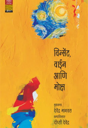 विन्सेंट, वाइन आणि मोक्ष लेखक - देवेंद्र भागवत , दीप्ती देवेंद्र