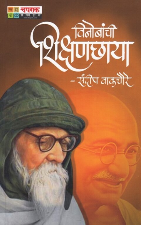 Vinobanchi Shikshanchhaya by Sandeep Wakchaure