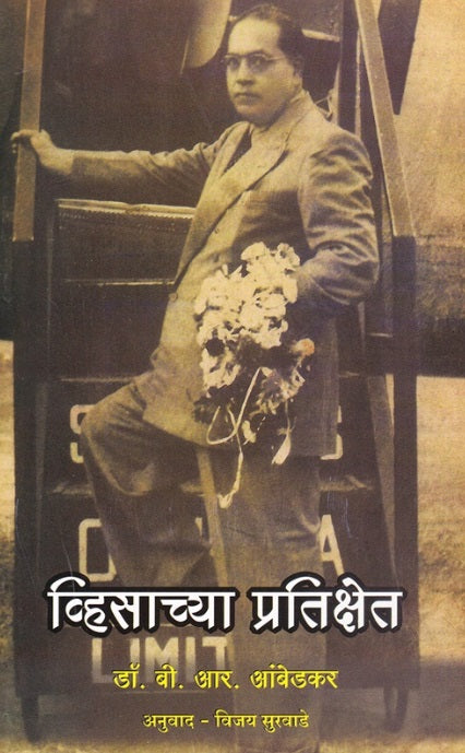 Visachya Pratikshet व्हिसाच्या प्रतिक्षेत - डॉ. बाबासाहेब आंबेडकर