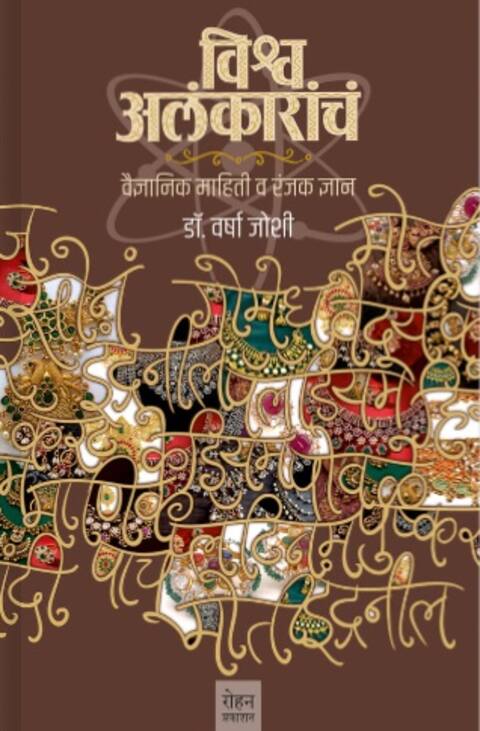 Vishwa Alankarach by Dr Varsha Joshi विश्व अलंकारांचं