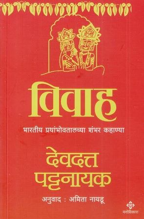 Vivah by Devdutt Pattanaik विवाह भारतीय प्रथांभोवतालच्या शंभर कहाण्या
