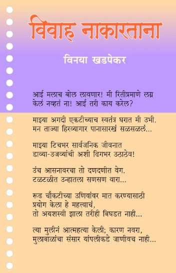 Vivah Nakartana by Vinaya Khadpekar विवाह नाकारताना