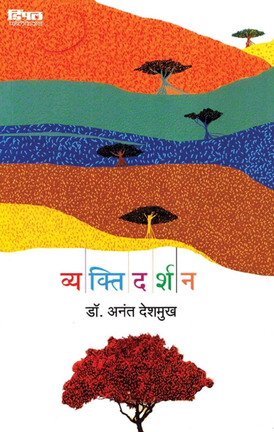 Vyaktidarshan व्यक्तिदर्शन by डॉ. अनंत देशमुख