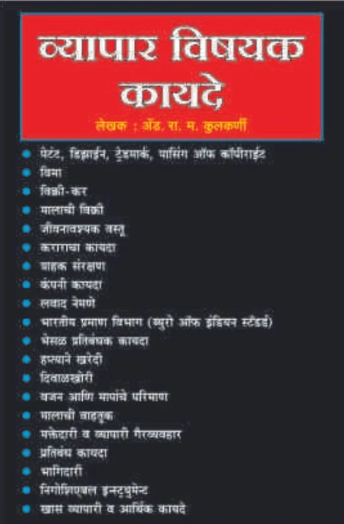 Vyapar Vishayak Kayde By Adv. R. M. Kulkarni