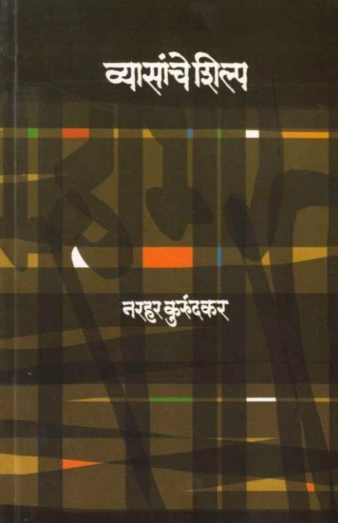 Vyasanche Shilp by Narhar Kurundkar व्यासांचे शिल्प
