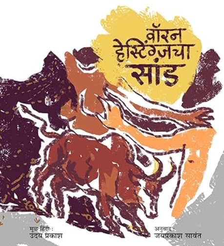 Warren Hastings Cha Sand वॉरेन हेस्टिंग्जचा सांड by Uday prakash, Jayprakash sawant