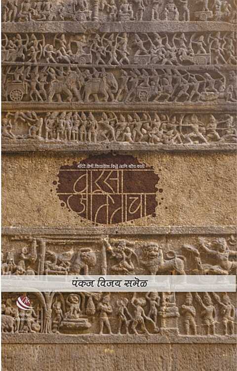 Warsa Atitacha by Pankaj Vijay Samel वारसा अतिताचा