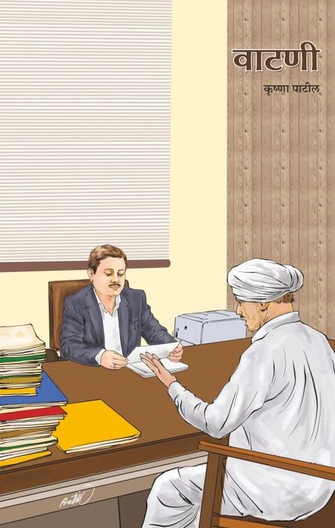 Watani by Krushna Patil वाटणी