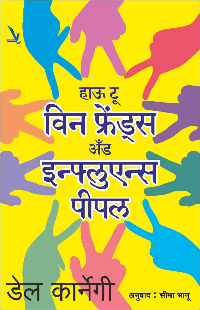 How to Win Friends and Influence People by Dale Carnegie हाऊ टू विन फ्रेंडस अँड इन्फ्लुएन्स पीपल