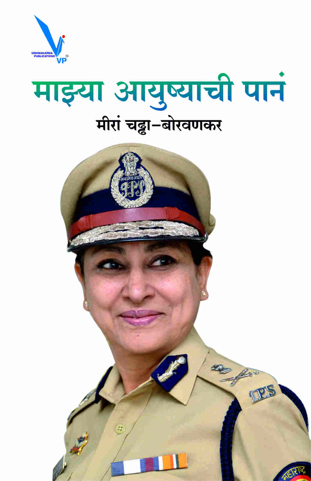 Mazya Ayushachi Pane by Meeran Chadha Borwankar माझ्या आयुष्याची पाने