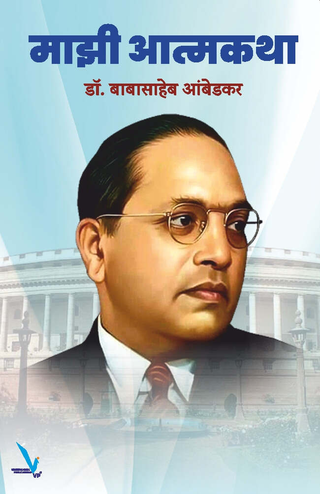 Mazi Atmakatha by Dr Babasaheb Ambedkar माझी आत्मकथा by डॉ बाबासाहेब आंबेडकर