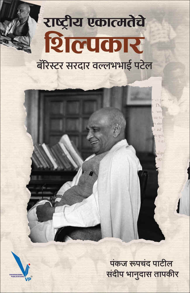 Rashtriya Ekatmateche Shilpkar Barrister Sardar Vallabhbhai Patel राष्ट्रीय एकात्मतेचे शिल्पकार बॅरिस्टर सरदार वल्लभभाई पटेल