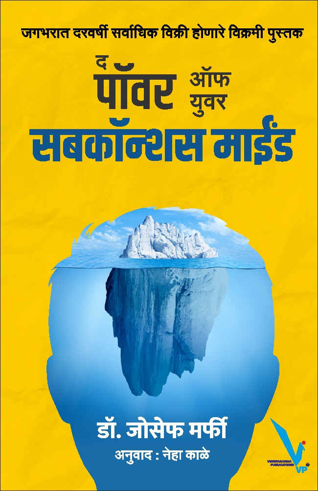 The power of your subconscious mind by Dr Joseph Murphy द पॉवर ऑफ युवर सबकॉन्शस माईंड