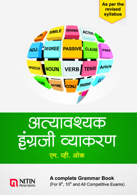 अत्यावश्यक इंग्रजी व्याकरण Atyavashyak Ingraji Vyakaran by M V Oak