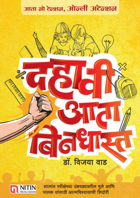 Dahavi Ata Bindhast by Dr Vijaya Wad, Nitin Prakashan दहावी आता बिनधास्त