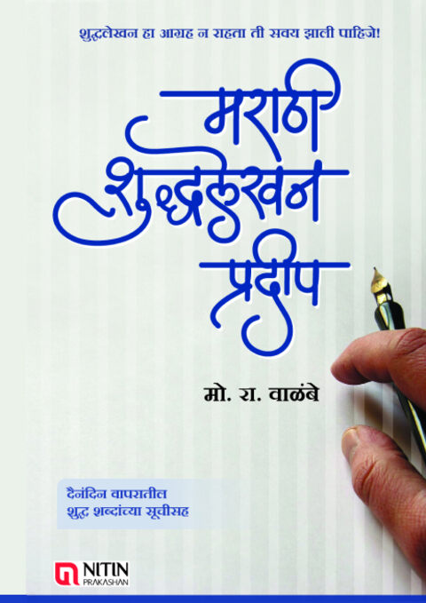 Marathi Shuddhalekhan Pradip by Mo Ra Walambe Nitin Prakashan मराठी शुद्धलेखन प्रदीप