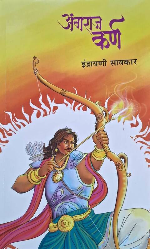 Angaraj Karna by Indrayani Savkarअंगराज कर्ण