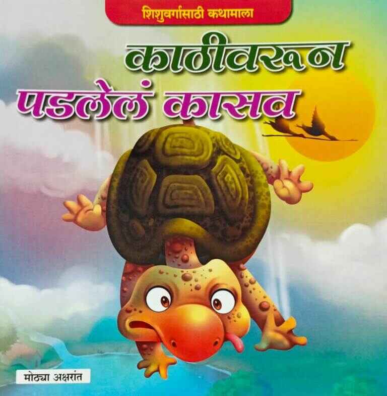 Kathivarun Padalel Kasav काठीवरून पडलेलं कासव (मोठ्या अक्षरात) कलर चित्रे