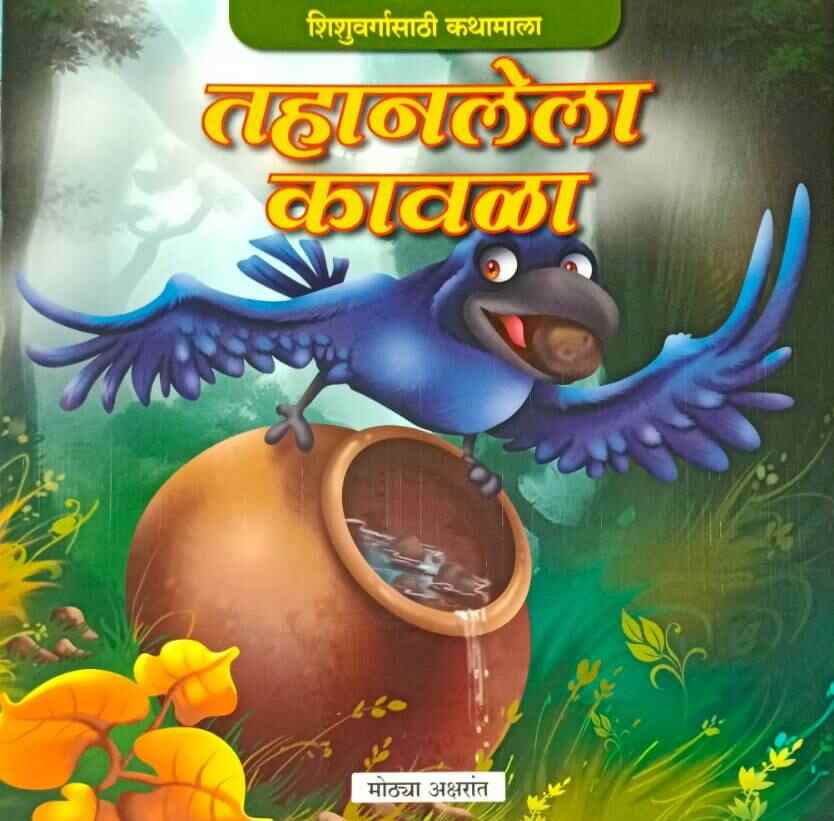 Tahanalela Kavala तहानलेला कावळा (मोठ्या अक्षरात) कलर चित्रे