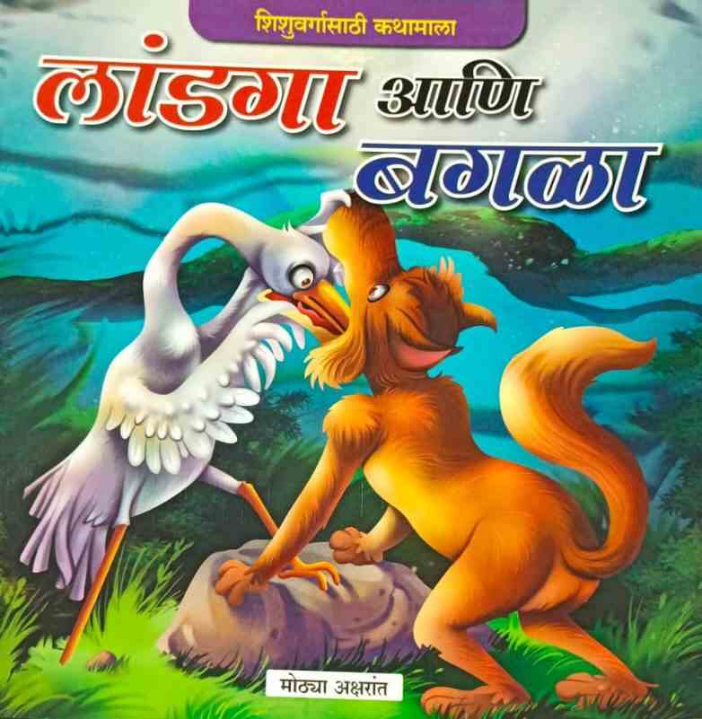 Landaga Ani Bagala लांडगा आणि बगळा (मोठ्या अक्षरात) कलर चित्रे