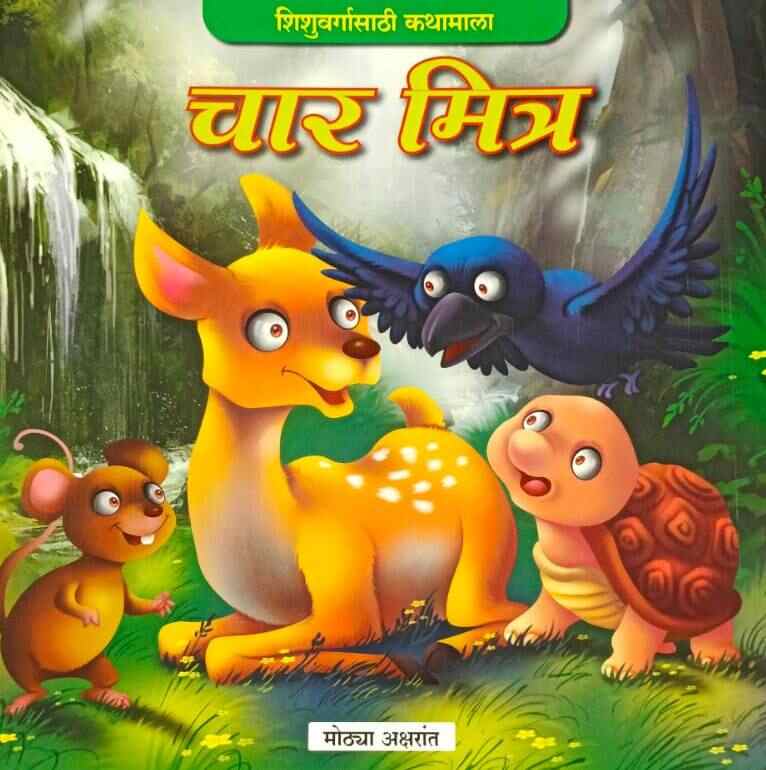 Char Mitra चार मित्र (मोठ्या अक्षरात) कलर चित्रे