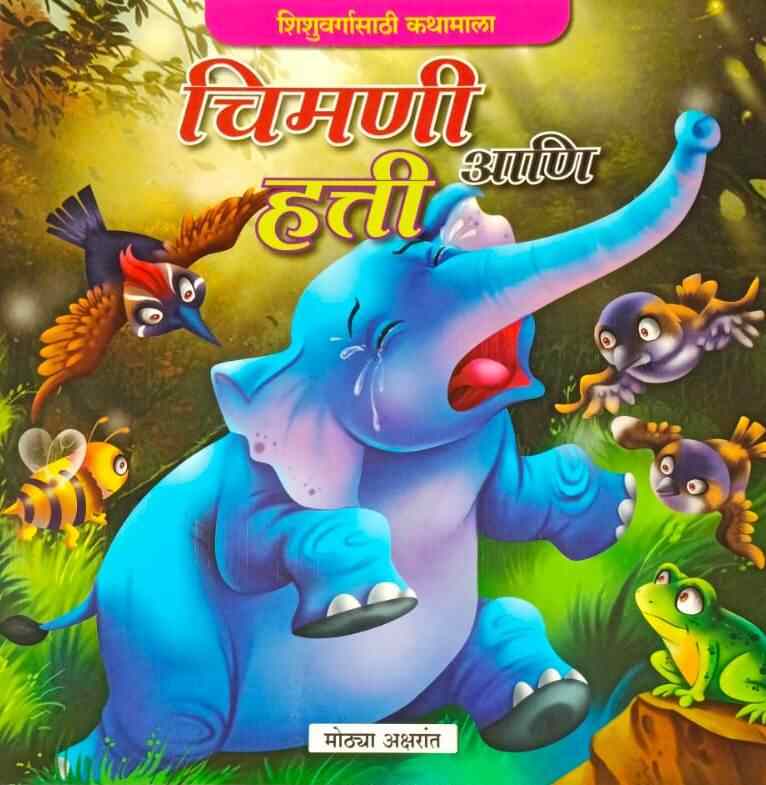 Chimani Ani Hatti चिमणी आणि हत्ती (मोठ्या अक्षरात) कलर चित्रे