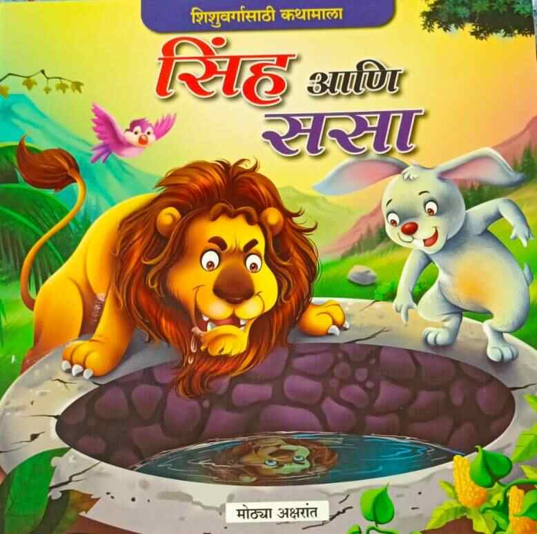 Sinh Ani Sasa सिंह आणि ससा (मोठ्या अक्षरात) कलर चित्रे