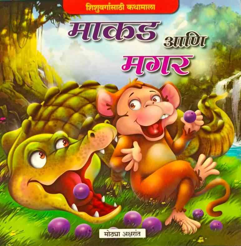 Makad Ani Magar माकड आणि मगर (मोठ्या अक्षरात) कलर चित्रे