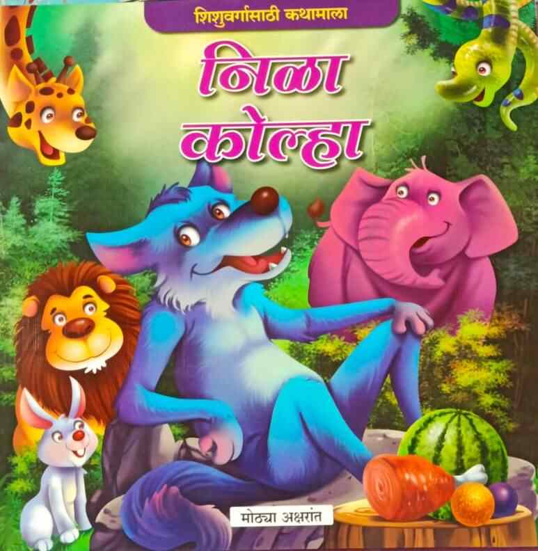 Nila Kolha निळा कोल्हा (मोठ्या अक्षरात) कलर चित्रे