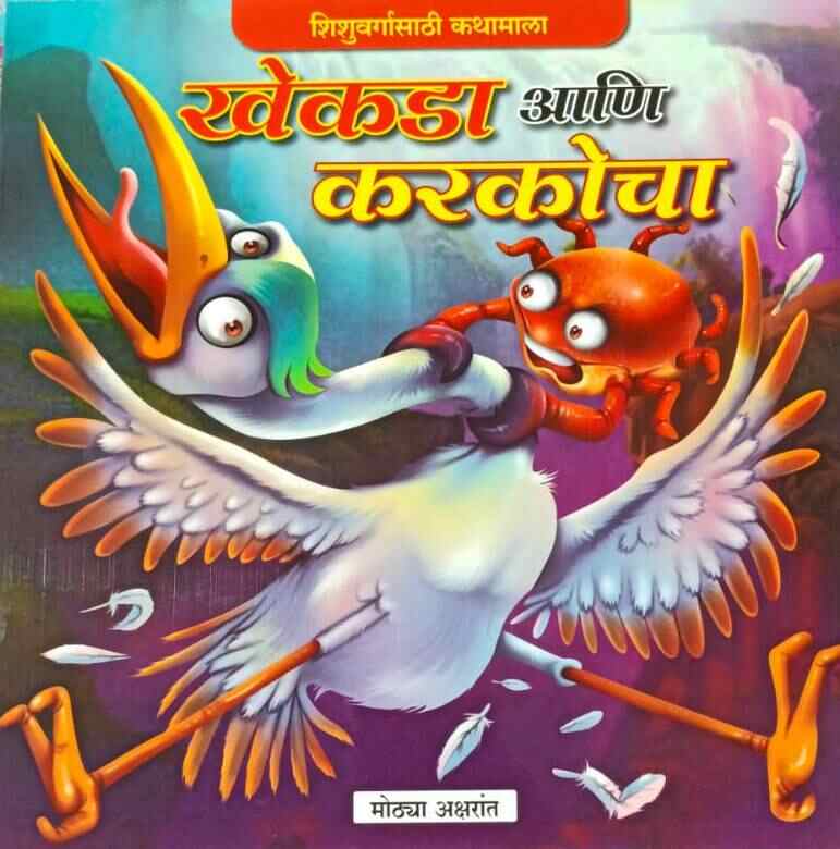 Khekada Ani Karkocha खेकडा आणि करकोचा (मोठ्या अक्षरात) कलर चित्रे