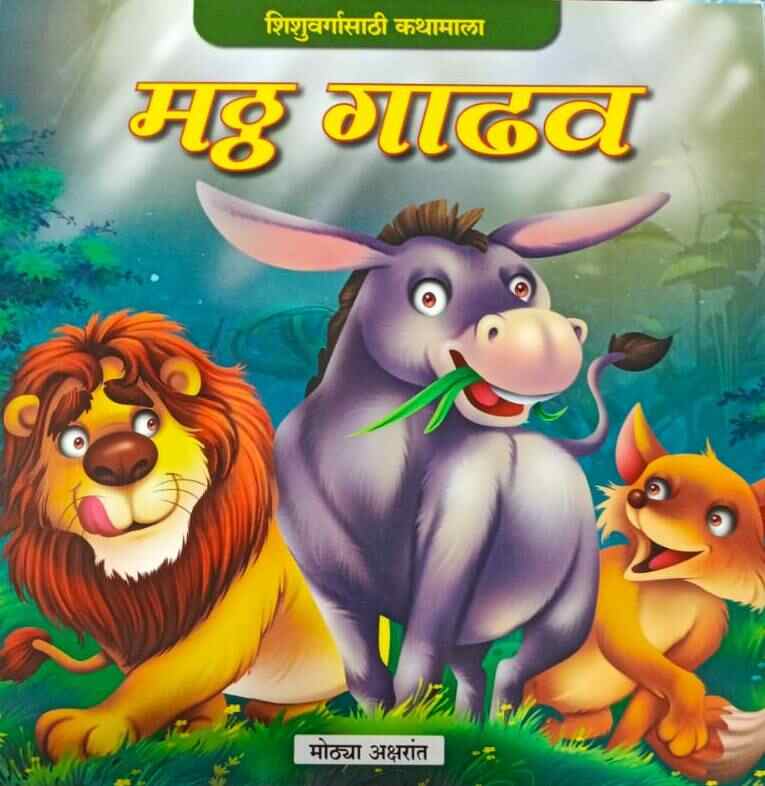 Mattha Gadhav मठ्ठ गाढव (मोठ्या अक्षरात) कलर चित्रे