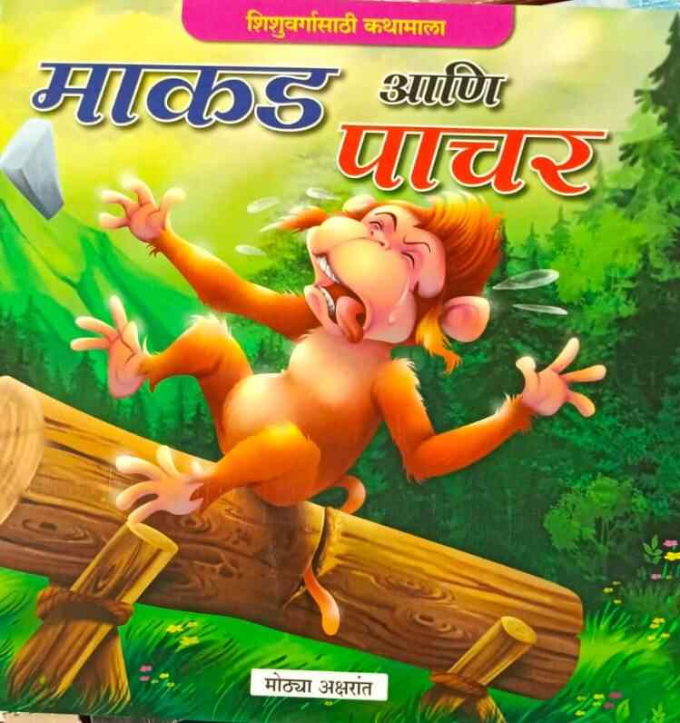 Makad Ani Pachar माकड आणि पाचर (मोठ्या अक्षरात) कलर चित्रे
