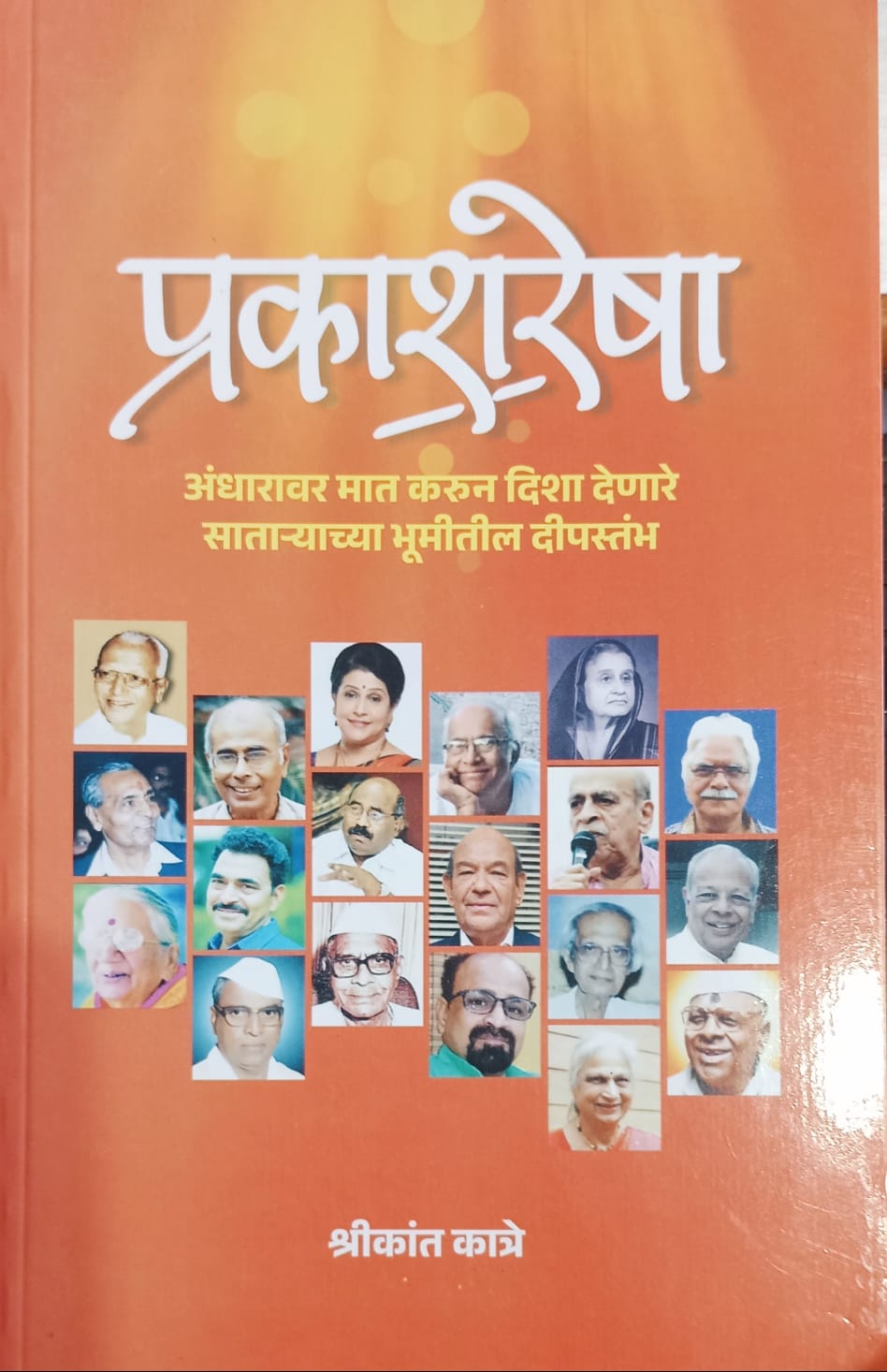 Prakashresha By Shrikant Katre प्रकाशरेषा