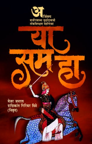 Ya Sama Ha by Maj. Gen. Shashikant Pitre या सम (दुसरे बाजीराव)