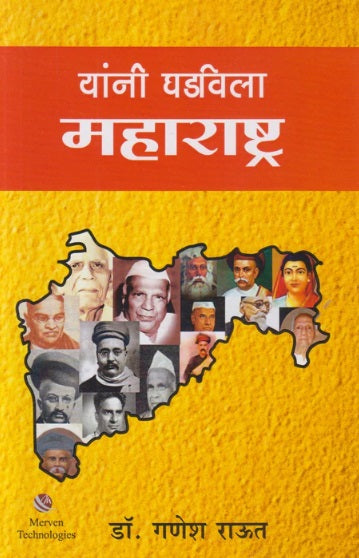 Yanni Ghadavila Maharashtra by Ganesh Raut यांनी घडविला महाराष्ट्र - गणेश राऊत