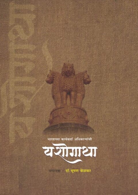 Yashogatha by Dr Bhooshan Kelkar यशोगाथा